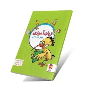 فارسی زبان آموزی پیش دبستان-انتشارات پویش
