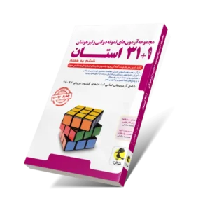 ۳۱+۱ استان ششم به هفتم-انتشارات پویش