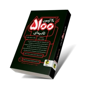 ۴۰ آزمون ۵۱۰۰ ثانیه ای تیزهوشان ششم به هفتم-انتشارات پویش