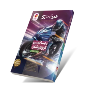 ریاضی ششم تیزهوشان نیترو-انتشارات پویش