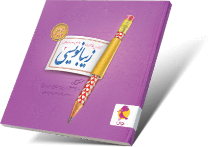 زیبانویسی دوم دبستان