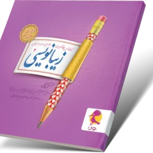 زیبانویسی دوم دبستان-انتشارات پویش