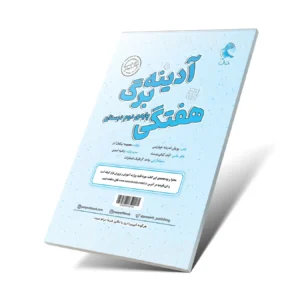 آدینه برگ هفتگی کلاس دوم