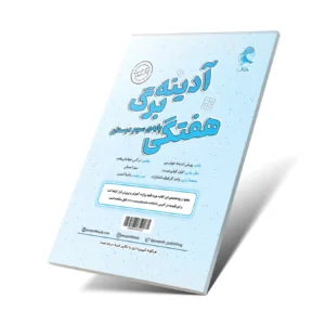 آدینه برگ هفتگی کلاس سوم