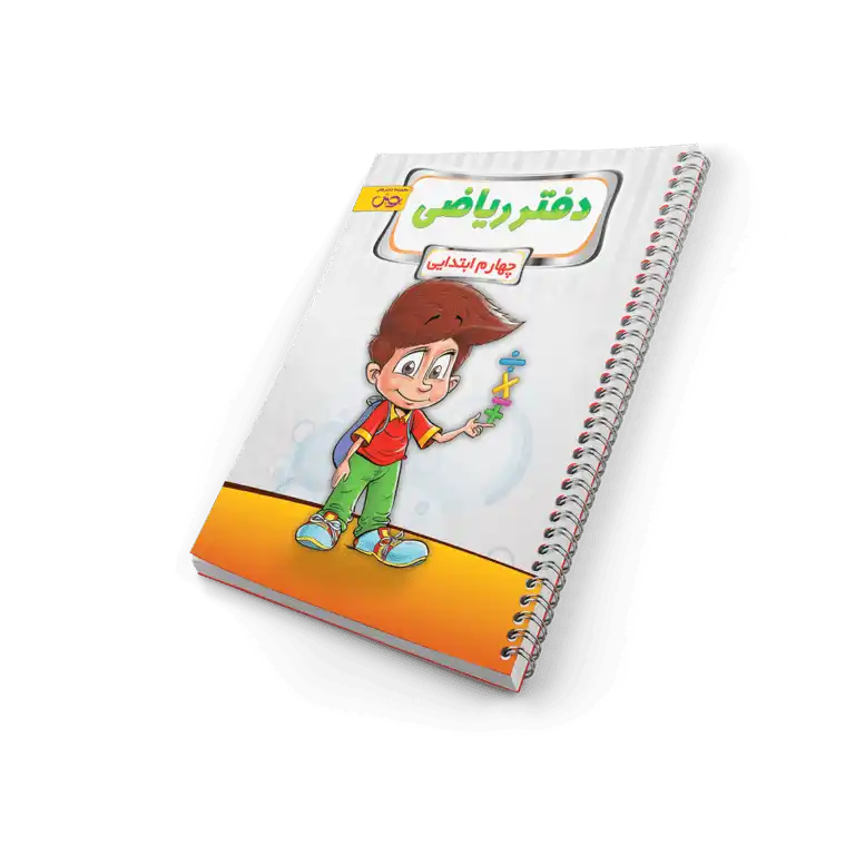 دفتر ریاضی چهارم ابتدایی