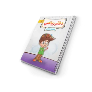 دفتر ریاضی پنجم دبستان-انتشارات پویش