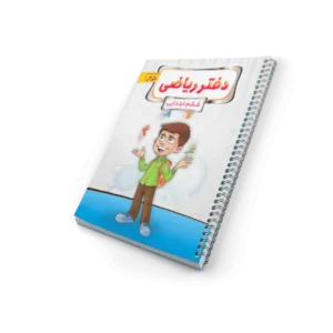 دفتر ریاضی ششم ابتدایی-انتشارات پویش