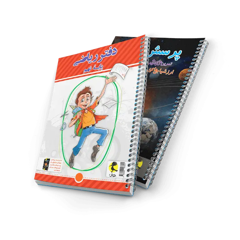 دفتر ریاضی نهم + پرسش های مکمل