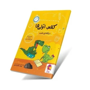 دیکته کلاس اولی‌ها-انتشارات پویش