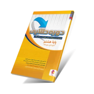 دوره طلایی هشتم با پاسخنامه-انتشارات پویش