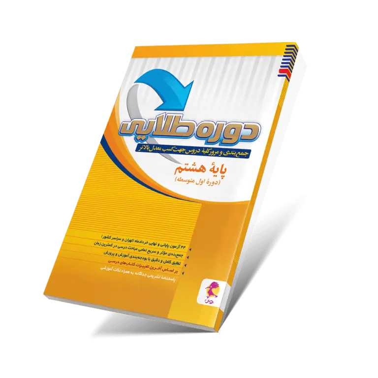 دوره طلایی هشتم با پاسخنامه