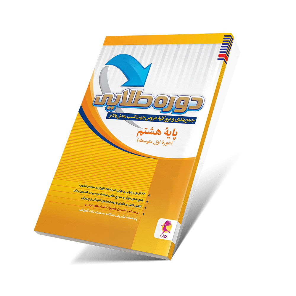 کتاب دوره طلایی هشتم، کتاب کار هشتم، کتاب کمک آموزشی هشتم