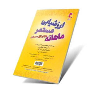 کاربرگ ارزشیابی مستمر ماهانه اول دبستان