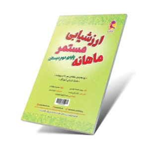 کاربرگ ارزشیابی مستمر ماهانه دوم دبستان