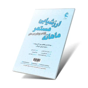 کاربرگ ارزشیابی مستمر ماهانه چهارم دبستان