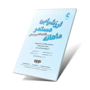 کاربرگ ارزشیابی مستمر ماهانه ششم دبستان