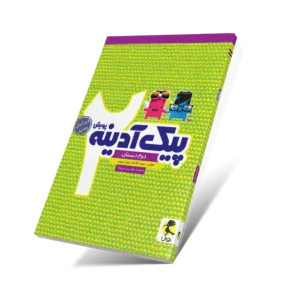 پیک آدینه دوم ابتدایی-انتشارات پویش