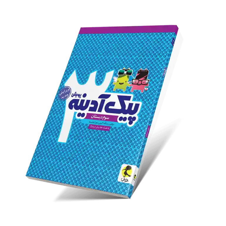پیک آدینه سوم ابتدایی