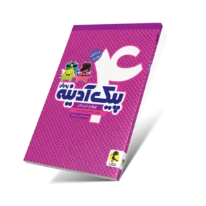 پیک آدینه چهارم ابتدایی-انتشارات پویش