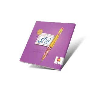 زیبنویسی دوم دبستان-انتشارات پویش