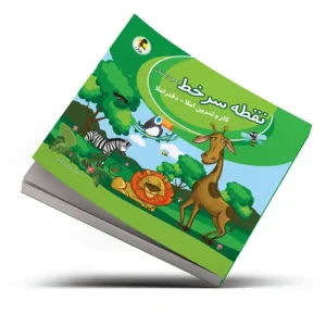 نقطه سر خط دوم دبستان-انتشارات پویش