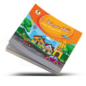 نقطه سر خط سوم دبستان-انتشارات پویش