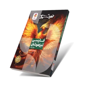 فارسی ششم تیزهوشان نیترو(جلد 1) (تست‌های موضوعی درس به درس)-انتشارات پویش