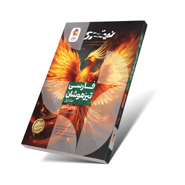 فارسی ششم تیزهوشان نیترو(جلد 1) (تستهای موضوعی درس به درس)