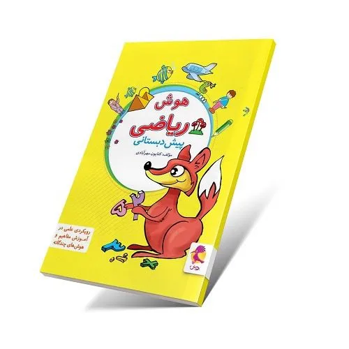 هوش ریاضی پیش دبستان