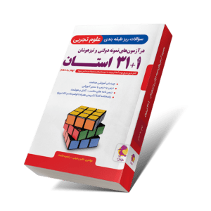 کتاب 32 استان علوم، 32 استان علوم نهم، کتاب کار علوم نهم، کتاب تستی علوم نهم