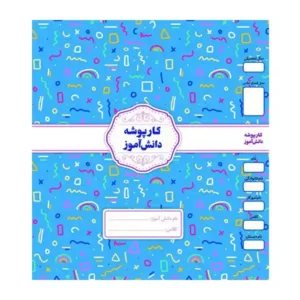 کارپوشه دانش آموز(آبی)-انتشارات پویش