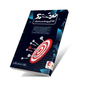 33 آزمون دقت و تمرکز-انتشارات پویش