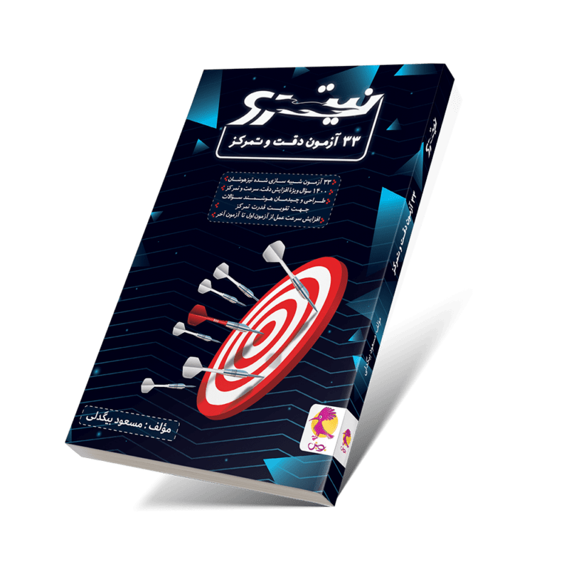 کتاب 33 آزمون دقت و تمرکز پویش