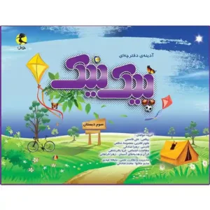 پیک نیک پایه سوم ابتدایی-انتشارات پویش