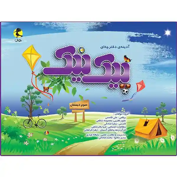 پیک نیک پایه سوم ابتدایی