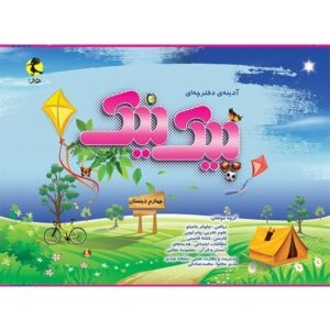 پیک نیک پایه چهارم دبستان-انتشارات پویش