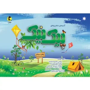 پیک نیک پایه پنجم ابتدایی-انتشارات پویش