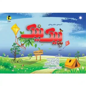 پیک نیک پایه ششم ابتدایی-انتشارات پویش