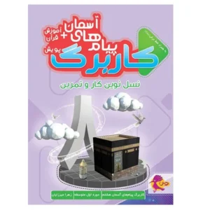 کار برگ کتابی پیام های آسمانی پایه هشتم-انتشارات پویش