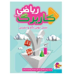 کاربرگ ریاضی هفتم