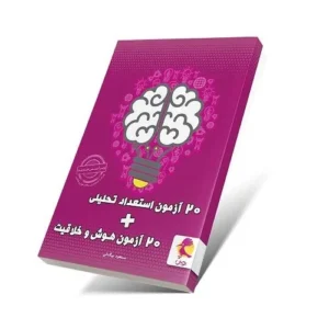 20 آزمون هوش و خلاقیت + 20 آزمون استعداد تحلیلی-انتشارات پویش