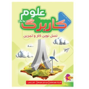 کار برگ علوم پایه هشتم