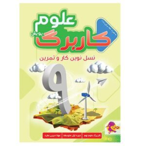 کار برگ علوم نهم