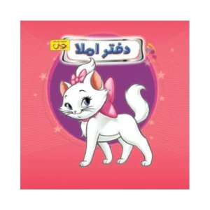 دفتر املا سیمی (قطع خشتی) طرح گربه اشرافی-انتشارات پویش