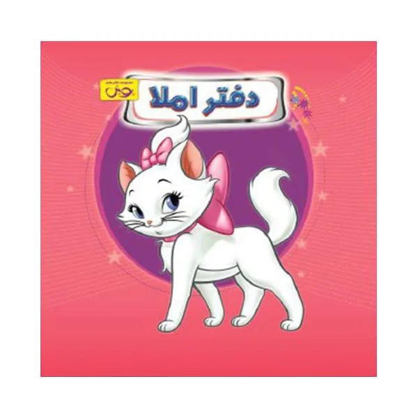 دفتر املا سیمی (قطع خشتی) طرح گربه اشرافی