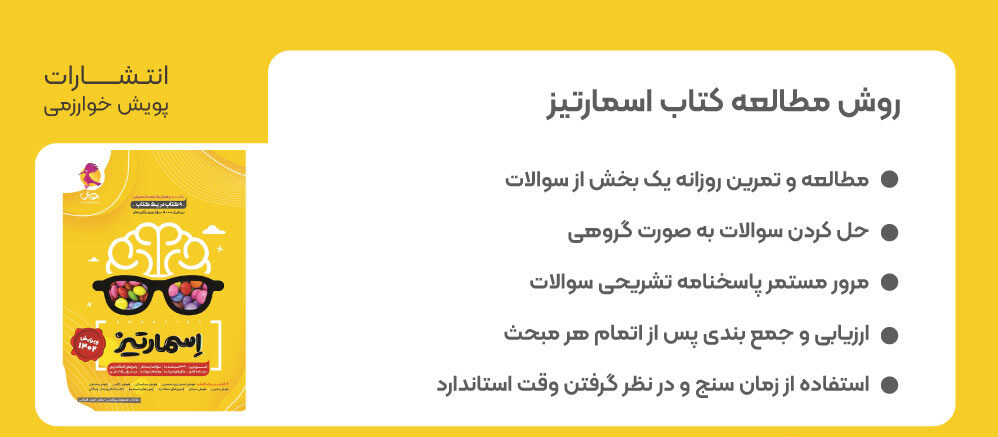 کتاب اسمارتیز، هوش جامع اسمارتیز، کتاب اسمارتیز نیوفیس، خرید کتاب اسمارتیز