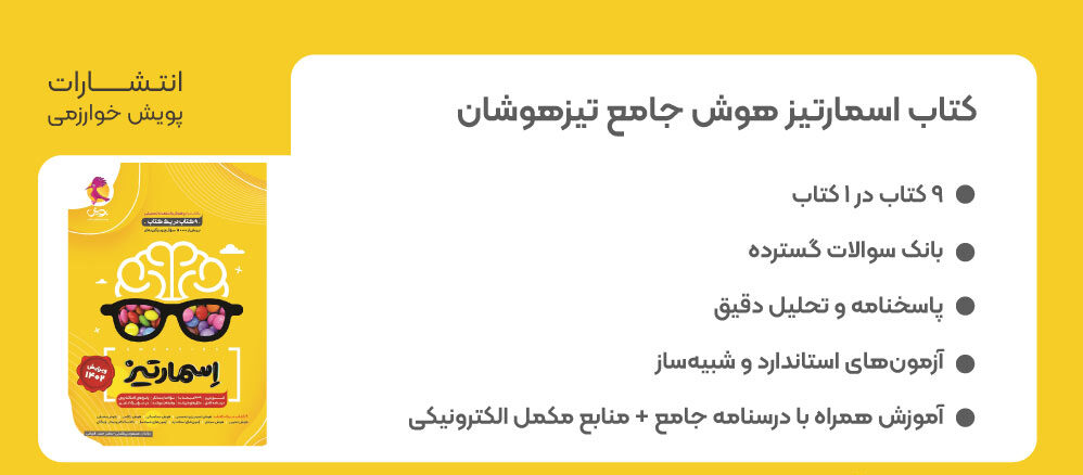 کتاب اسمارتیز، کتاب هوش جامع اسمارتیز، کتاب اسمارتیز نیوفیس، خرید کتاب اسمارتیز
