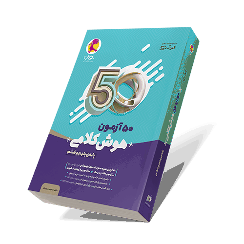کتاب 50 آزمون هوش کلامی پنجم و ششم ابتدایی
