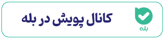 کانال انتشارات پویش در پیامرسان بله