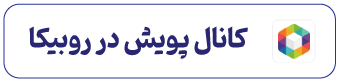 کانال انتشارات پویش در پیامرسان روبیکا
